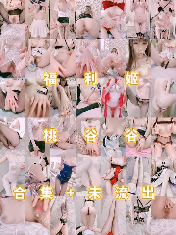 2322801 - [永久会员][视图]福利姬@桃谷谷之合集16套+未流出合集（31P/58V/53.8GB）